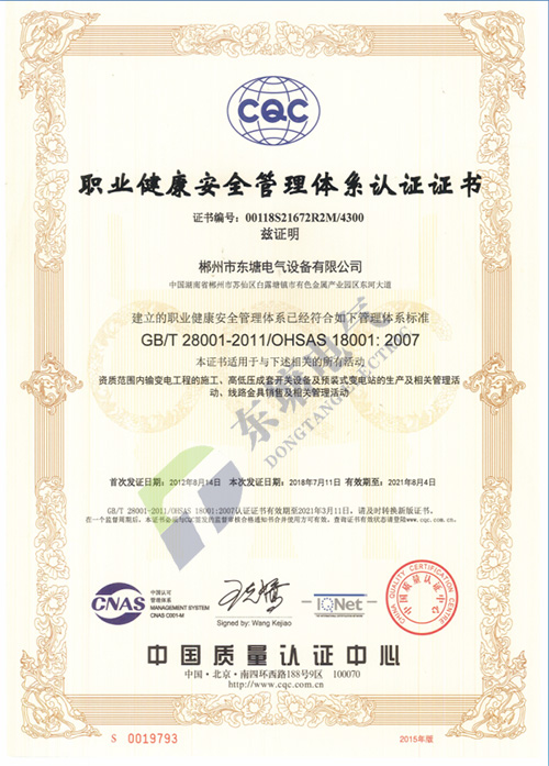  ISO职业健康安全管理体系认证证书