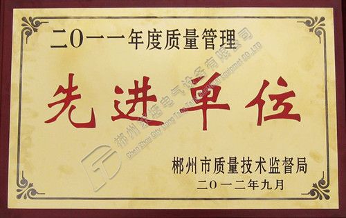 2011年度质量管理先进单位