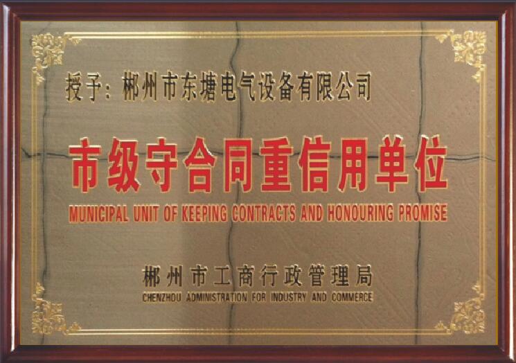 市级守合同重信用单位