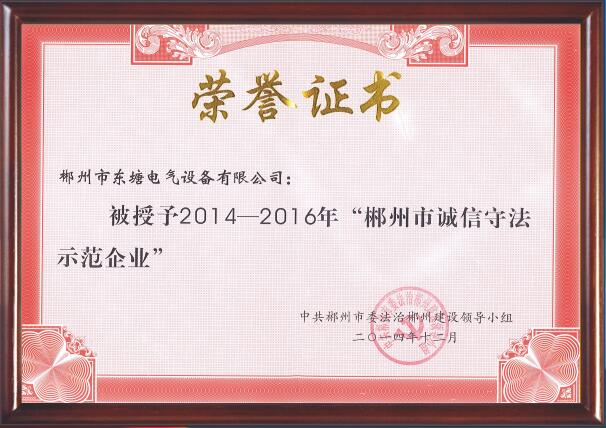 2014-2016年度郴州市诚信守法示范企业