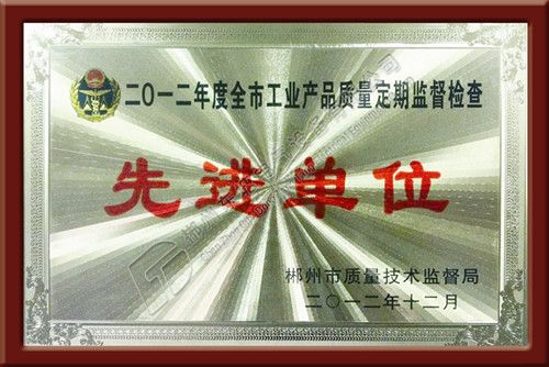 2012年度全市工业产品质量定期监督检查先进单位