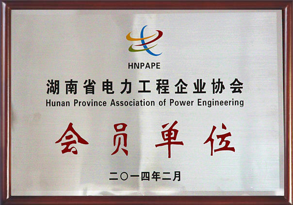 湖南省电力工程企业协会会员单位