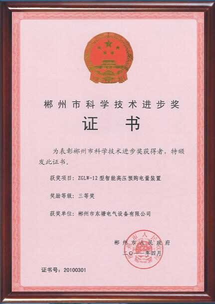 郴州市科学技术进步奖