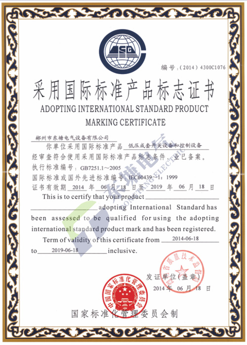 采用国际标准产品认可证书