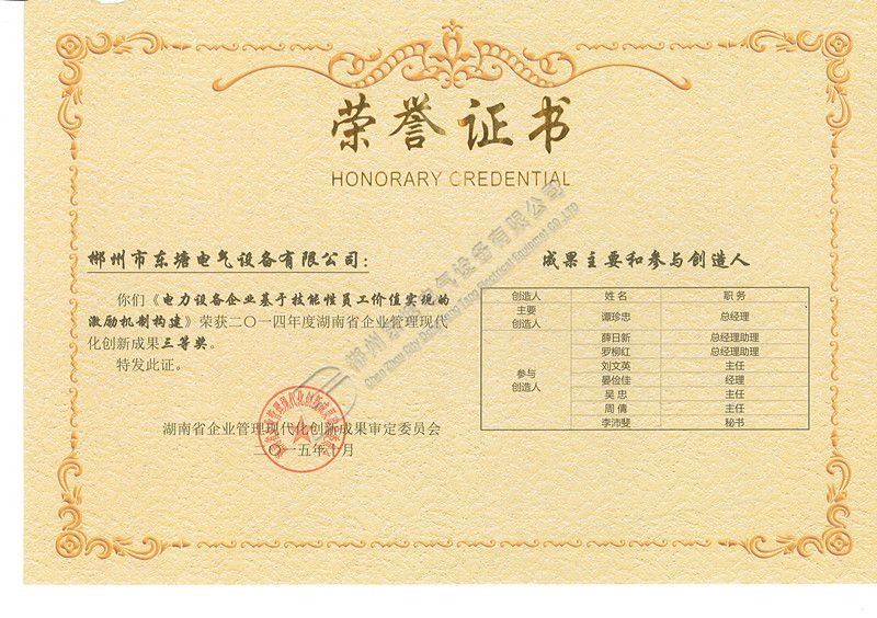 2014年度湖南省企业管理现代化创新成果三等奖