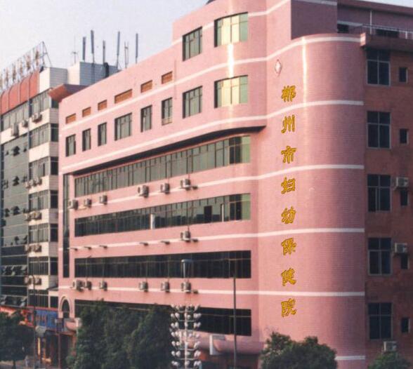 郴州市妇幼保健院