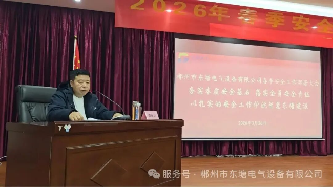 夯实本质安全基石  落实全员安全责任 公司召开 20